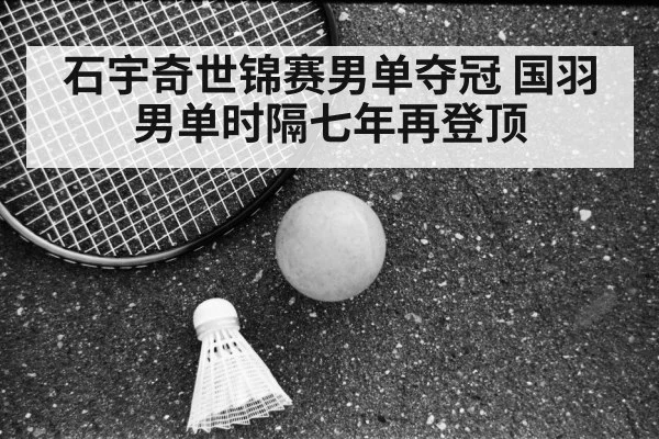 Shi Yuqi badminton