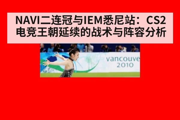NAVI二连冠与IEM悉尼站：CS2电竞王朝延续的战术与阵容分析