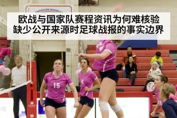 欧战与国家队赛程资讯为何难核验 缺少公开来源时足球战报的事实边界
